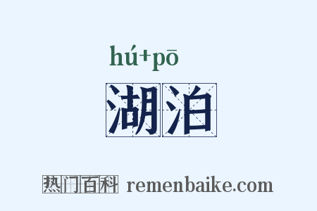 湖泊是什么意思的图片